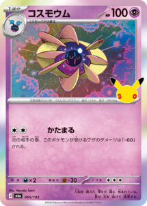コスモウム