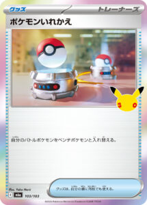 ポケモンいれかえ