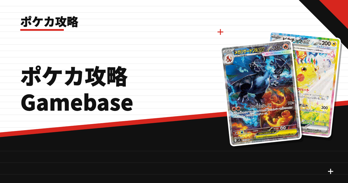 ポケカ攻略 Gamebase アイキャッチ