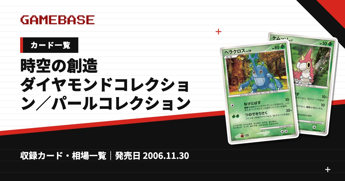 時空の創造 ダイヤモンドコレクション／パールコレクション カード一覧