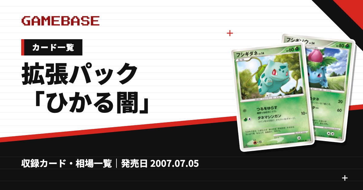 拡張パック「ひかる闇」 カード一覧