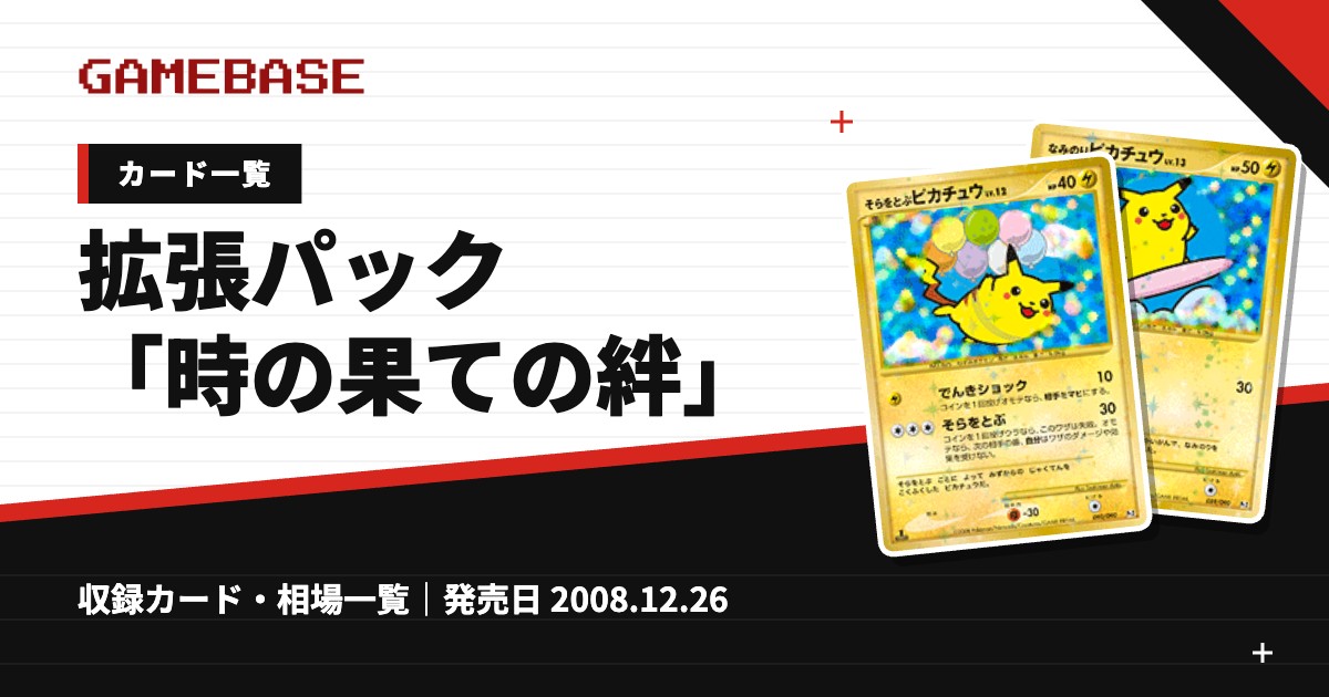 拡張パック「時の果ての絆」 カード一覧