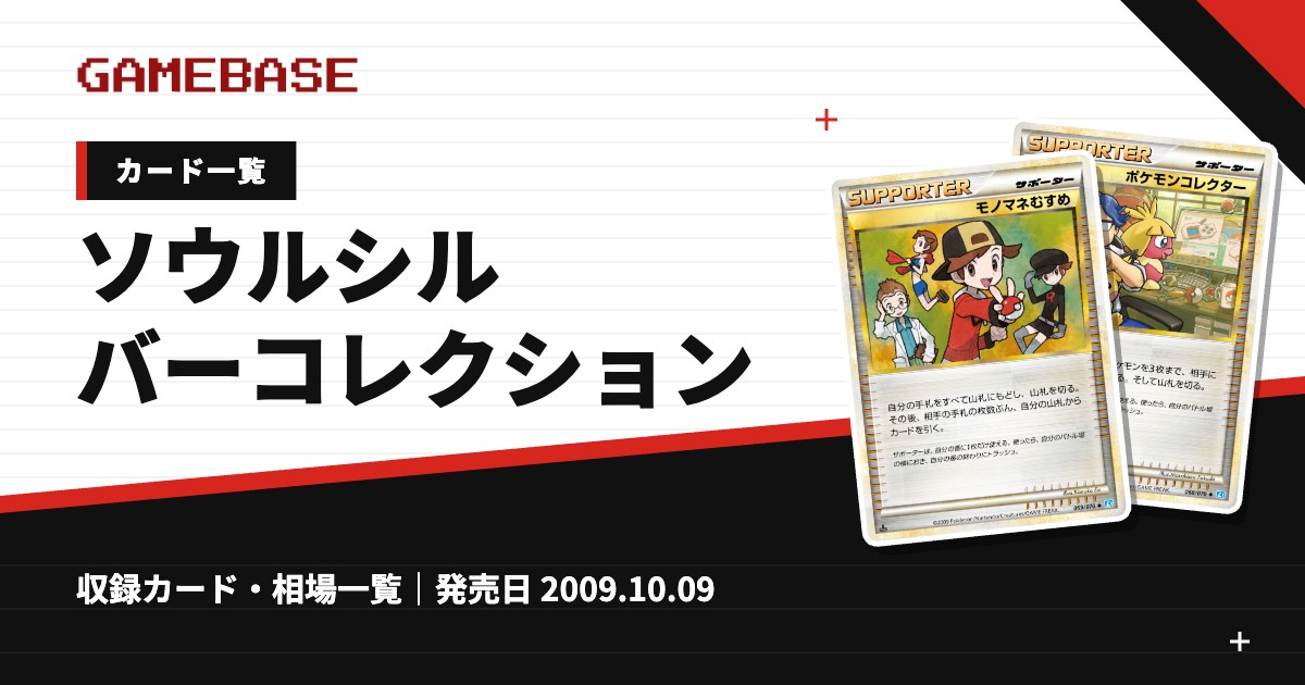 ソウルシルバーコレクション カード一覧