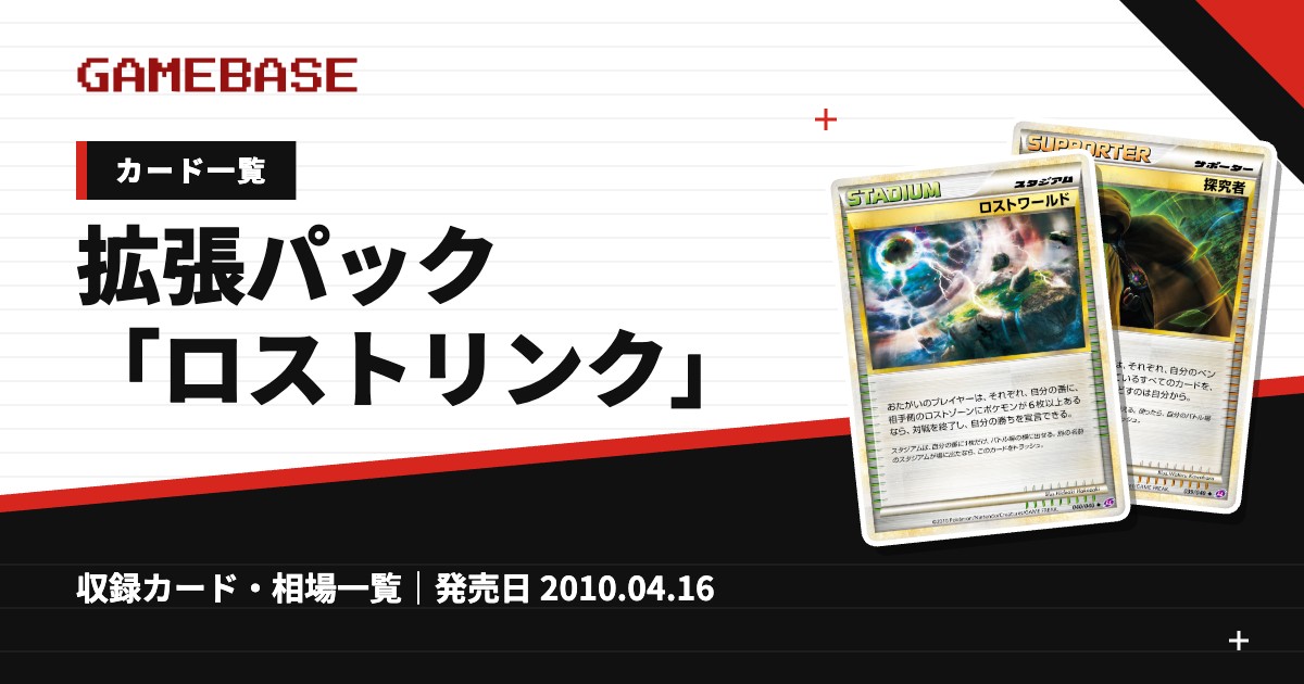拡張パック「ロストリンク」 カード一覧