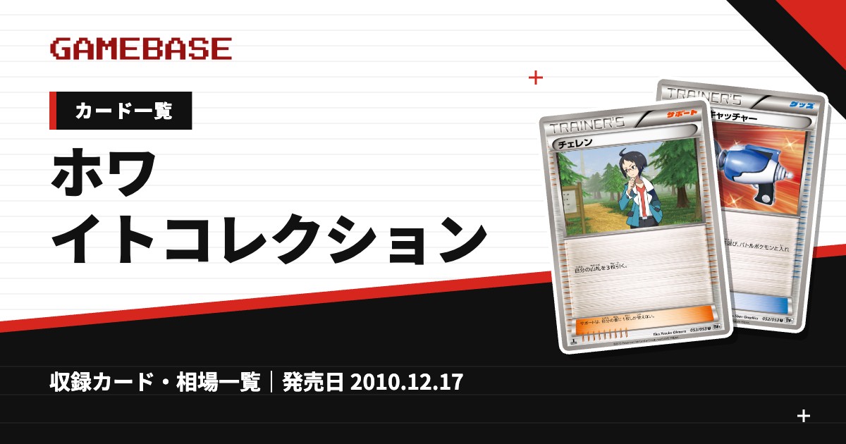 ホワイトコレクション カード一覧