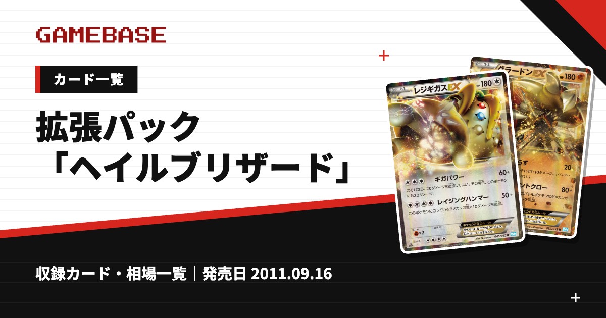 拡張パック「ヘイルブリザード」 カード一覧