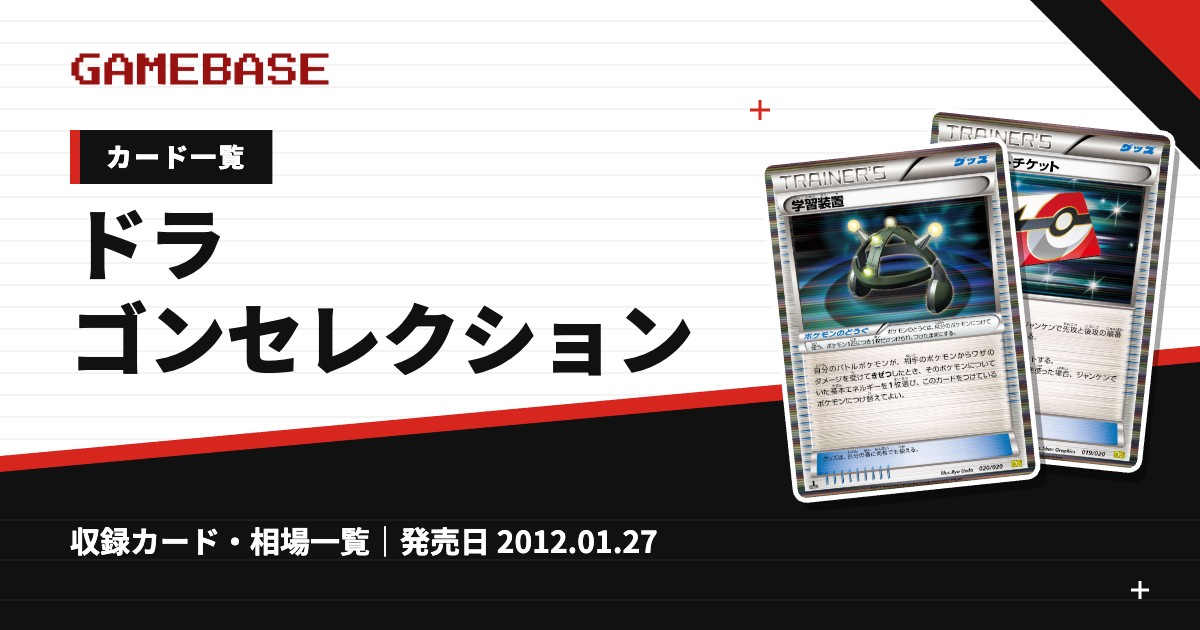 ドラゴンセレクション カード一覧