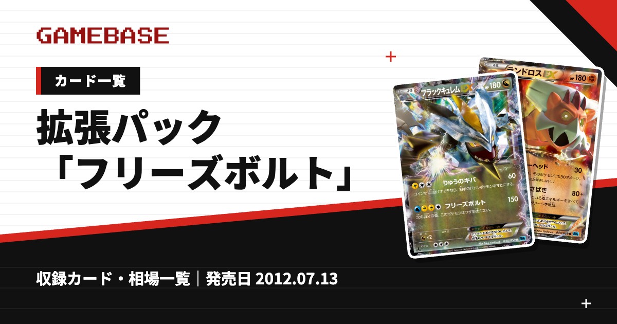 拡張パック「フリーズボルト」 カード一覧
