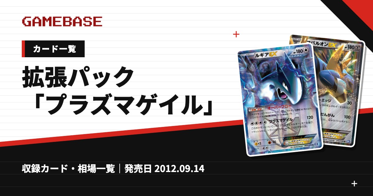 拡張パック「プラズマゲイル」 カード一覧