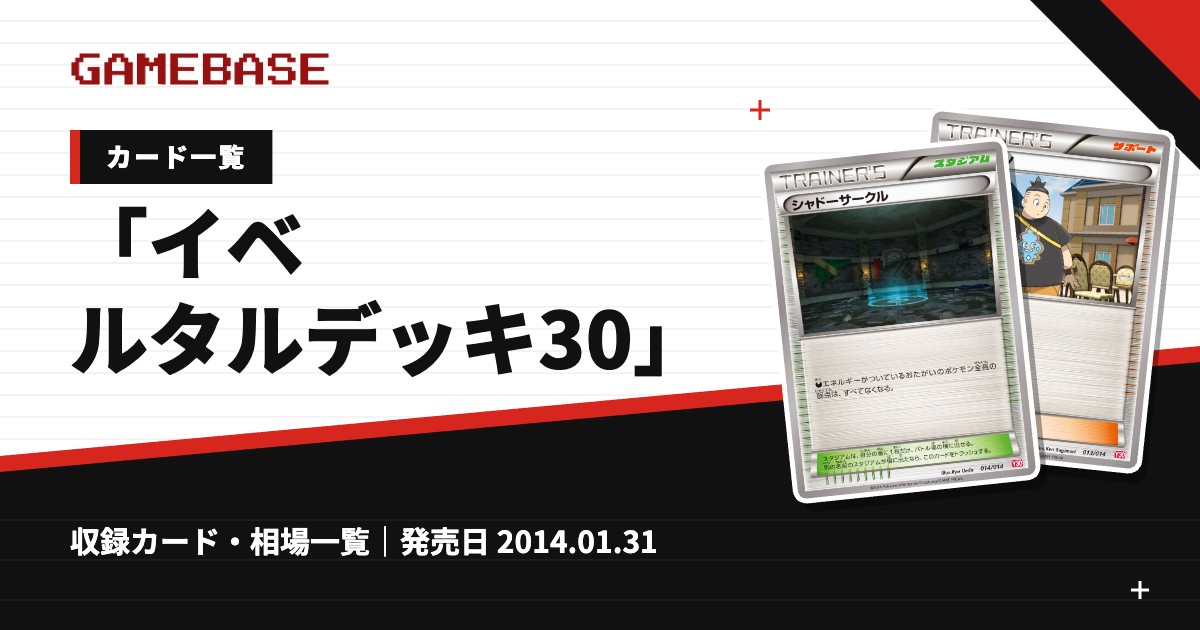 「イベルタルデッキ30」 カード一覧