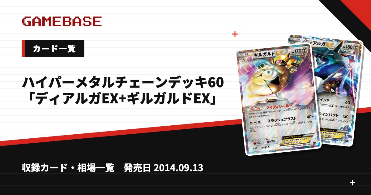 ハイパーメタルチェーンデッキ60「ディアルガEX+ギルガルドEX」 カード一覧