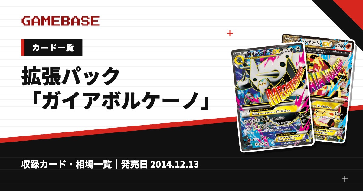 拡張パック「ガイアボルケーノ」 カード一覧