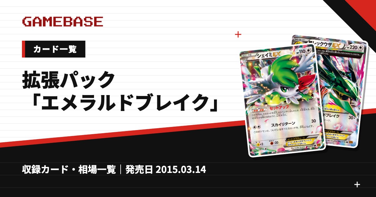 拡張パック「エメラルドブレイク」 カード一覧