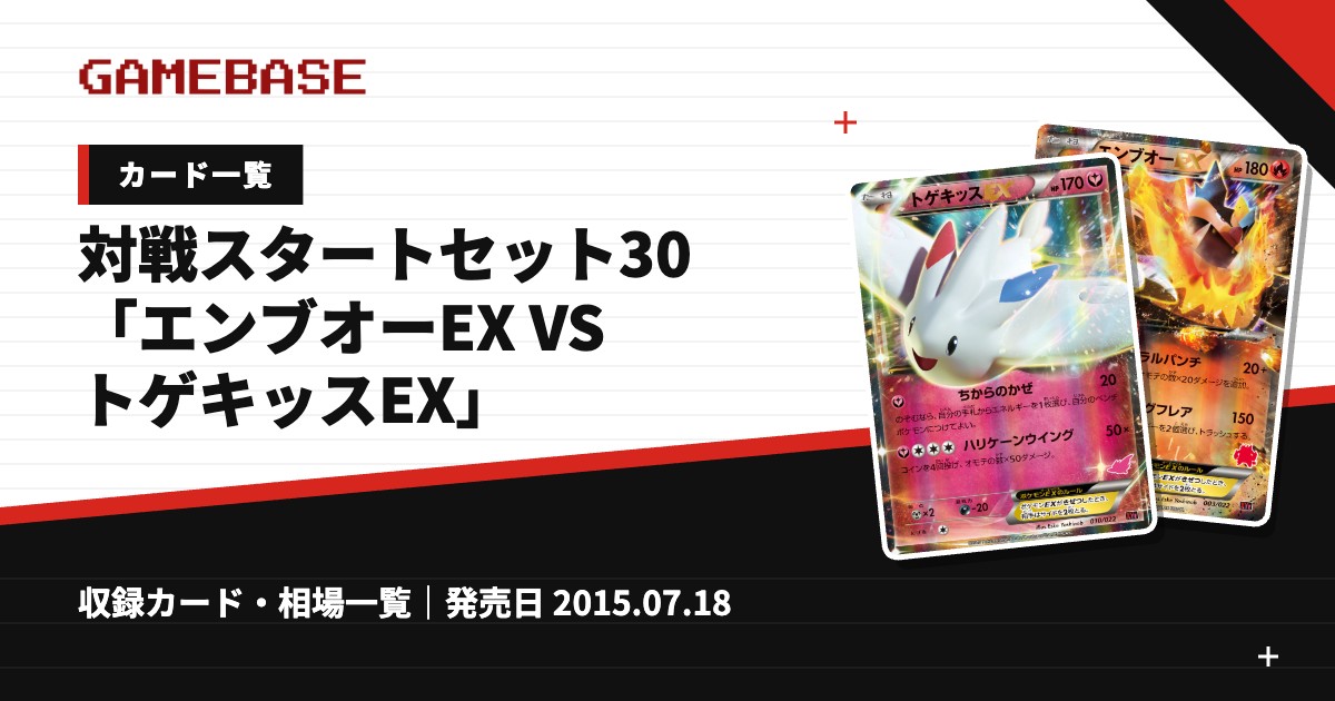 対戦スタートセット30「エンブオーEX VS トゲキッスEX」 カード一覧