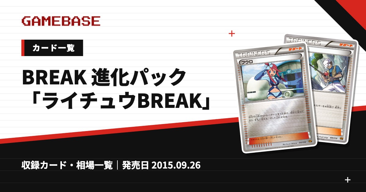 BREAK 進化パック「ライチュウBREAK」 カード一覧