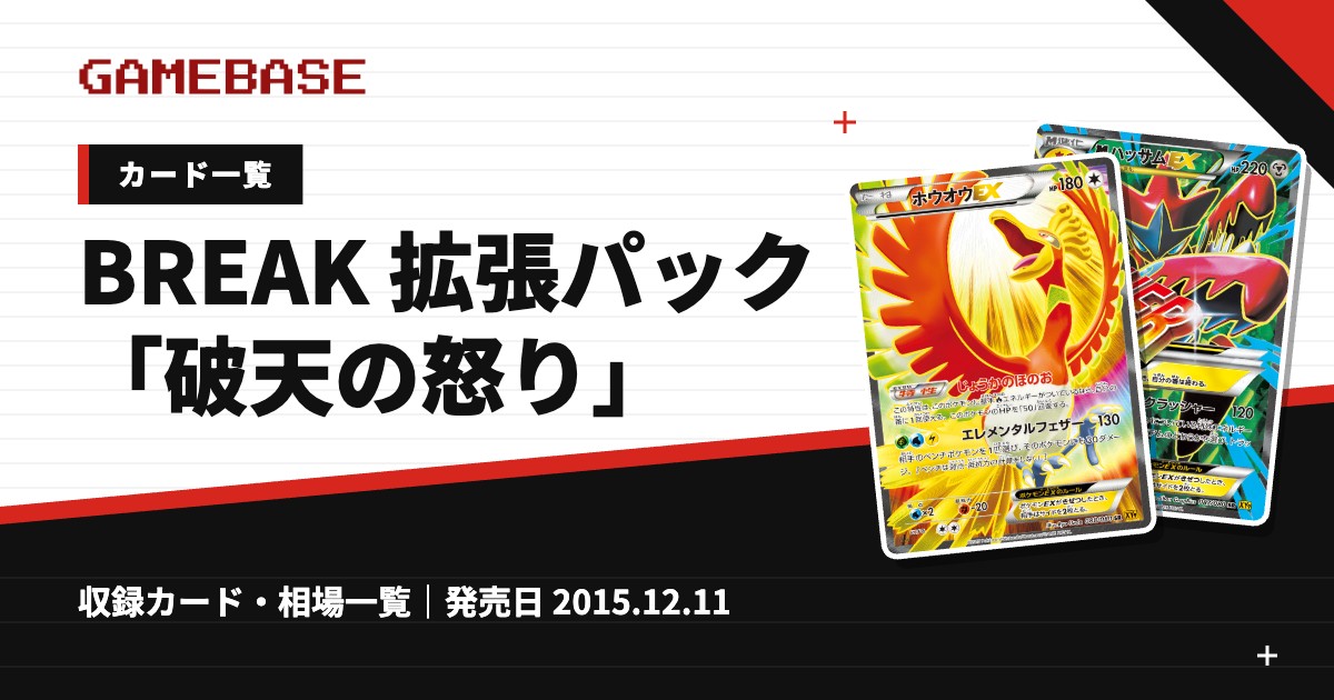 BREAK 拡張パック「破天の怒り」 カード一覧