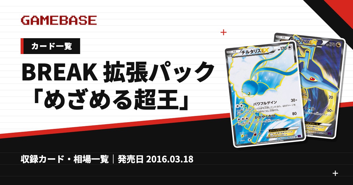 BREAK 拡張パック「めざめる超王」 カード一覧