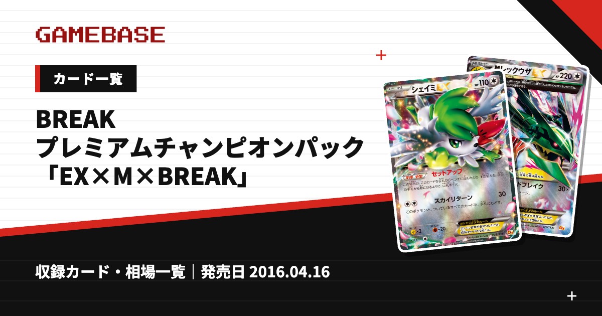 BREAK プレミアムチャンピオンパック「EX×M×BREAK」 カード一覧