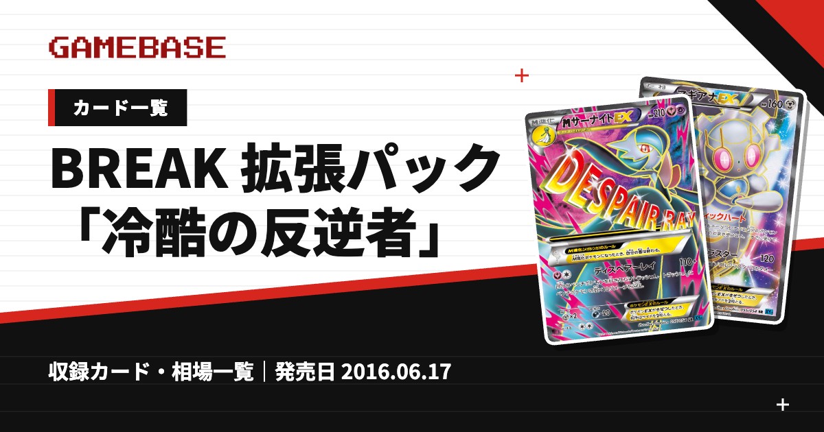 BREAK 拡張パック「冷酷の反逆者」 カード一覧