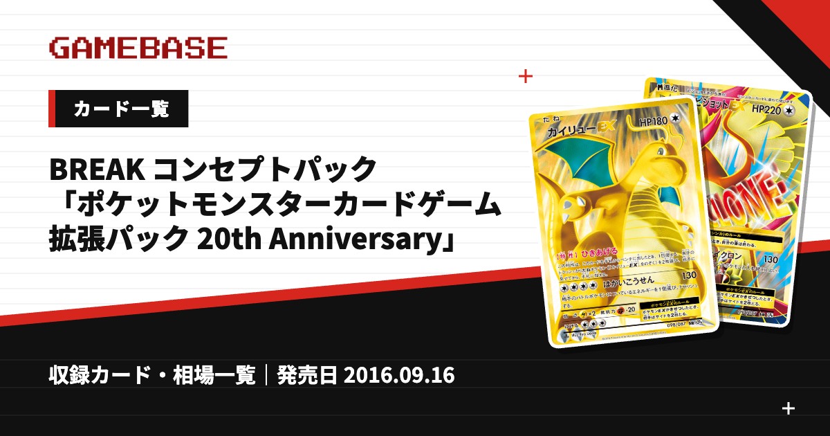 BREAK コンセプトパック「ポケットモンスターカードゲーム 拡張パック 20th Anniversary」 カード一覧