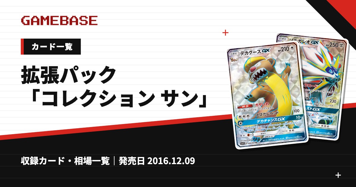 拡張パック「コレクション サン」 カード一覧