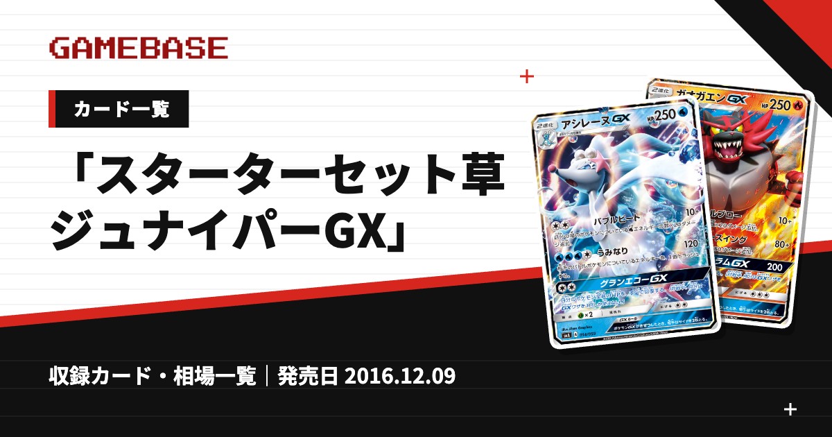 「スターターセット草 ジュナイパーGX」 カード一覧