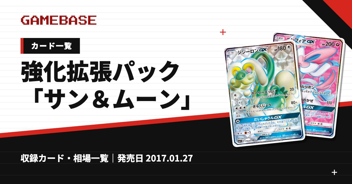 強化拡張パック「サン＆ムーン」 カード一覧