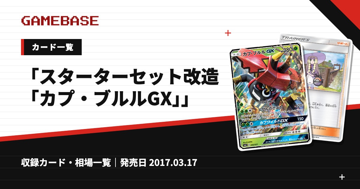 「スターターセット改造「カプ・ブルルGX」」 カード一覧