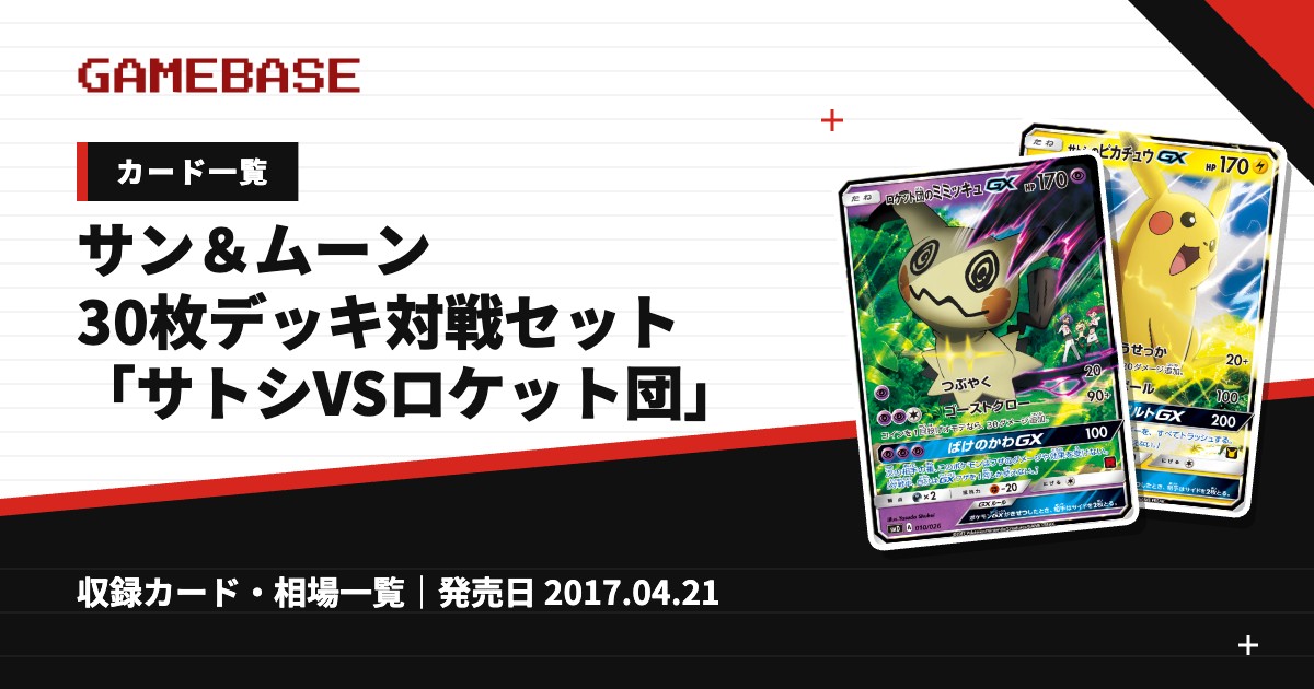 サン＆ムーン 30枚デッキ対戦セット「サトシVSロケット団」 カード一覧