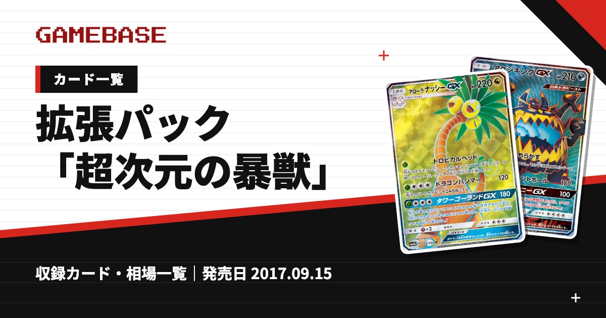 拡張パック「超次元の暴獣」 カード一覧