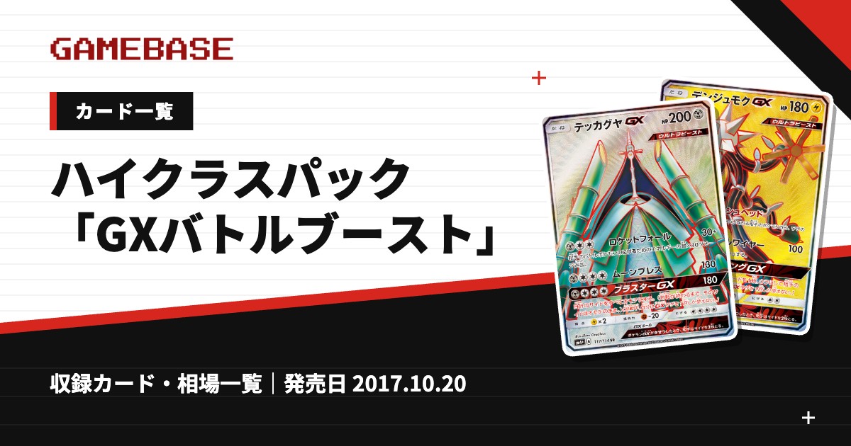 ハイクラスパック「GXバトルブースト」 カード一覧