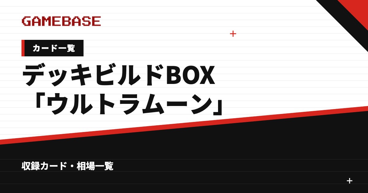 デッキビルドBOX「ウルトラムーン」 カード一覧