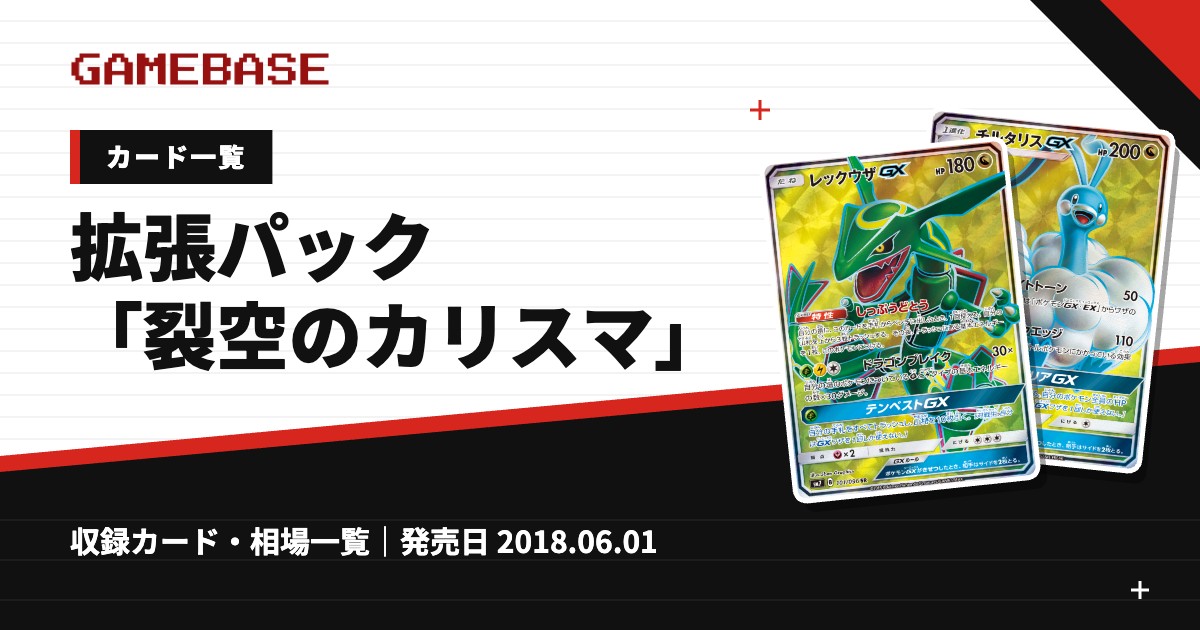 拡張パック「裂空のカリスマ」 カード一覧