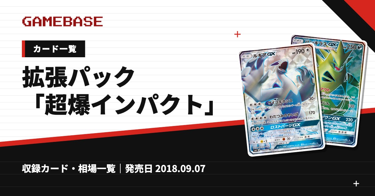 拡張パック「超爆インパクト」 カード一覧