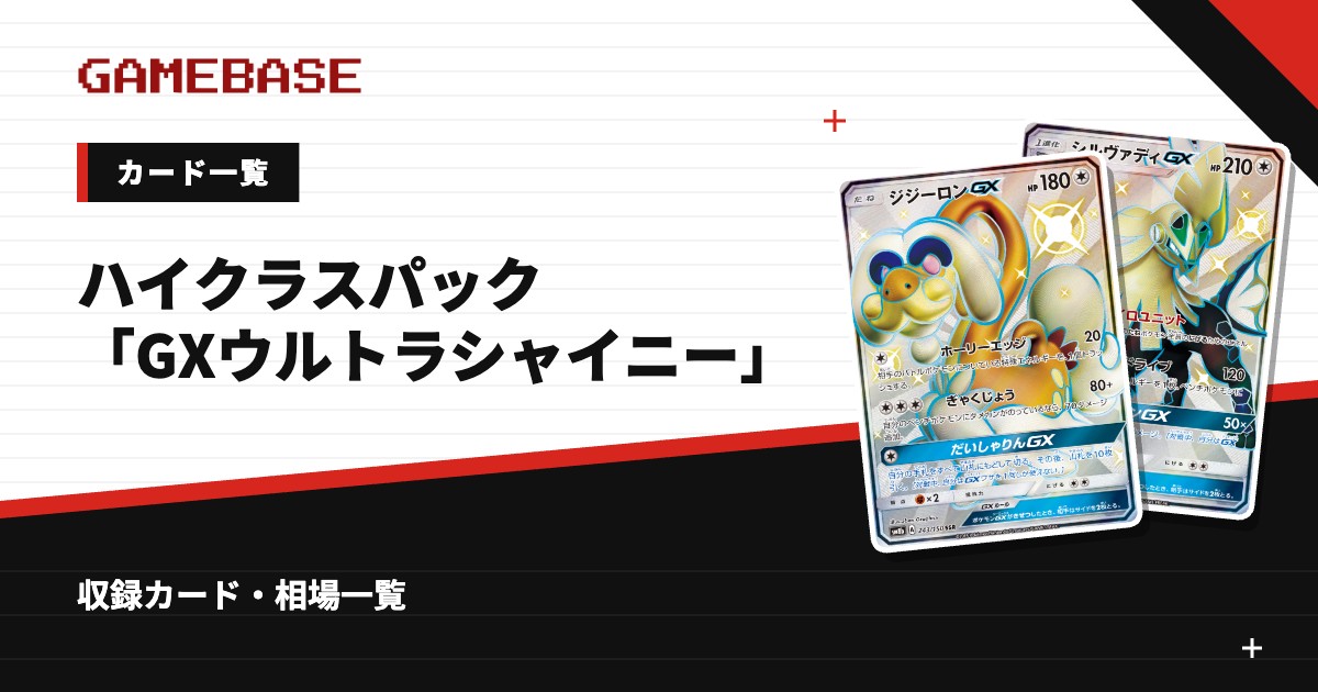 ハイクラスパック「GXウルトラシャイニー」 カード一覧