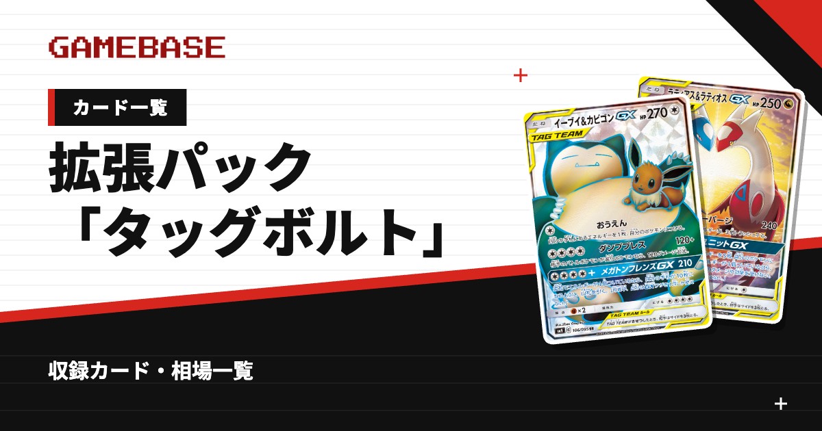 拡張パック「タッグボルト」 カード一覧