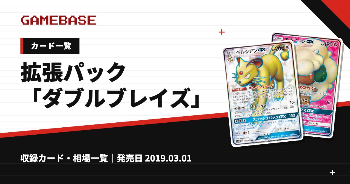 拡張パック「ダブルブレイズ」 カード一覧