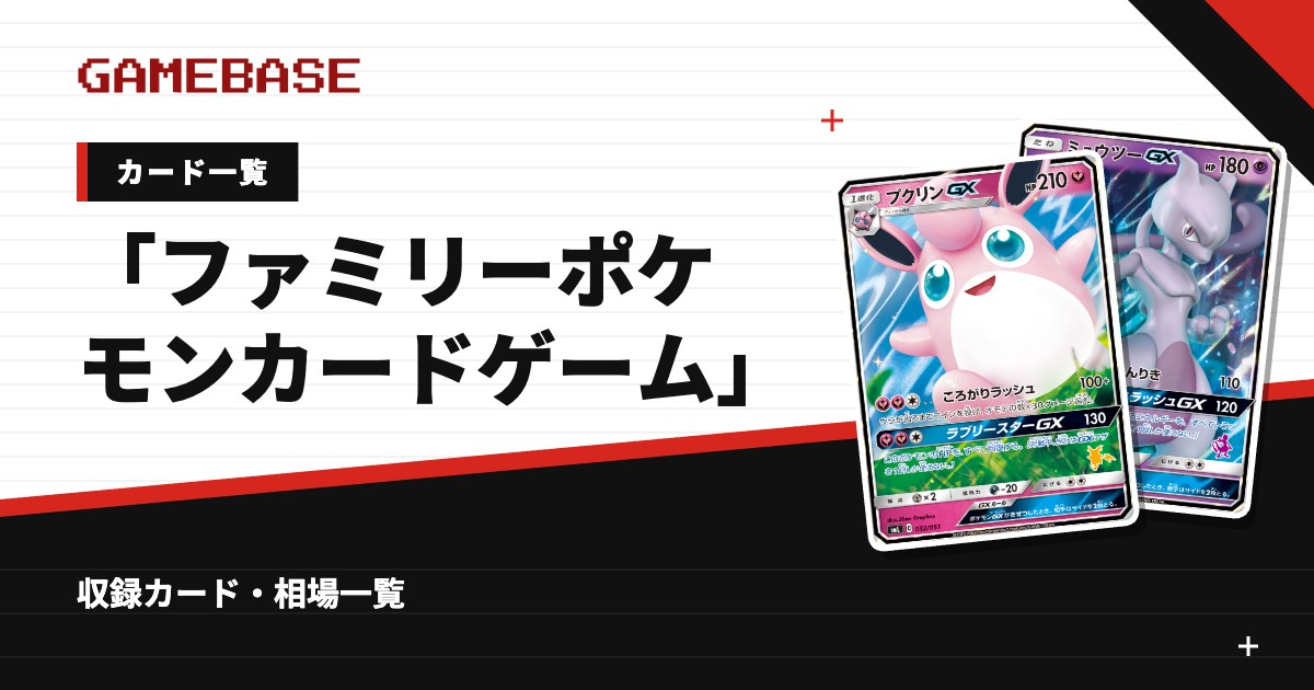 「ファミリーポケモンカードゲーム」 カード一覧