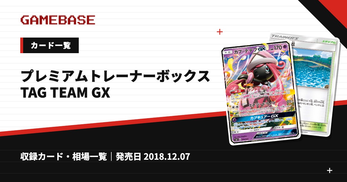 プレミアムトレーナーボックス TAG TEAM GX カード一覧