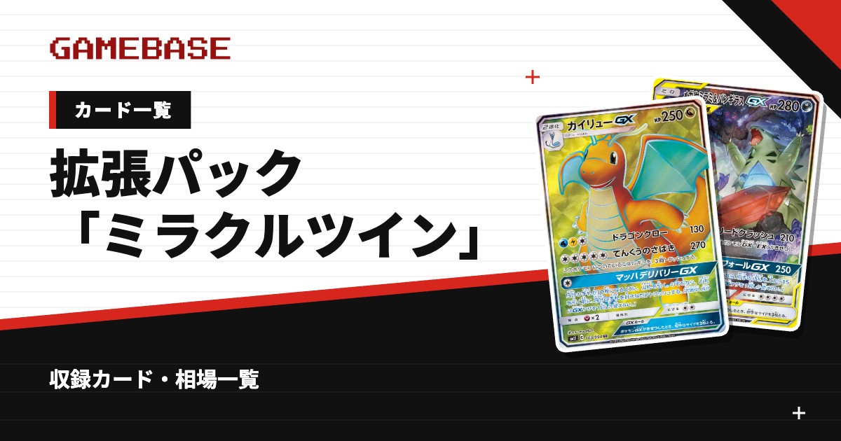 拡張パック「ミラクルツイン」 カード一覧