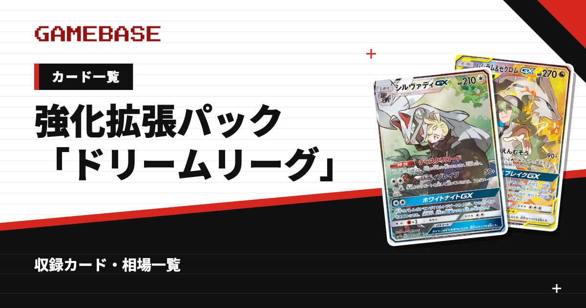 強化拡張パック「ドリームリーグ」 カード一覧