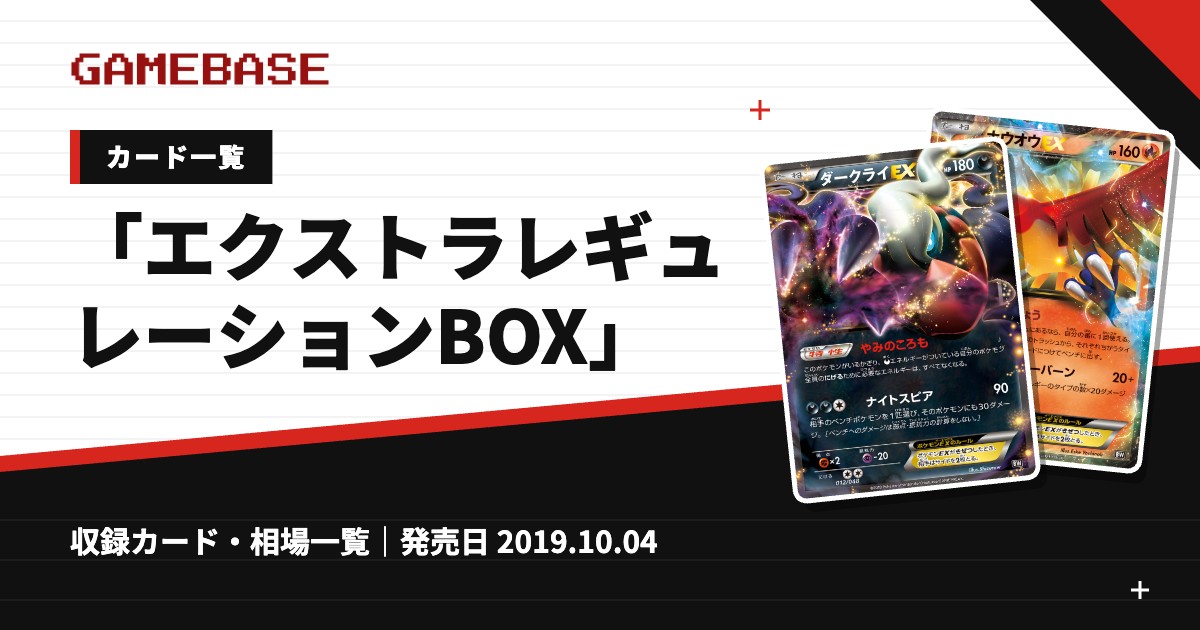 「エクストラレギュレーションBOX」 カード一覧