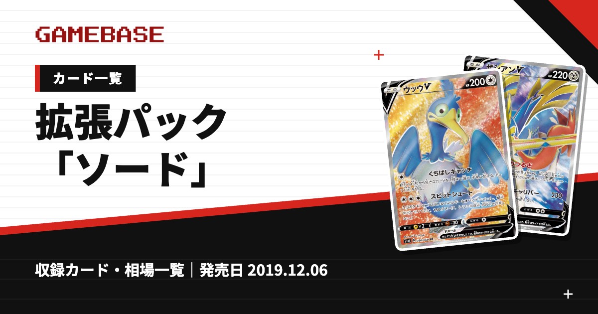 拡張パック「ソード」 カード一覧