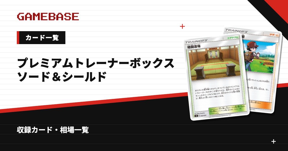プレミアムトレーナーボックス ソード＆シールド カード一覧