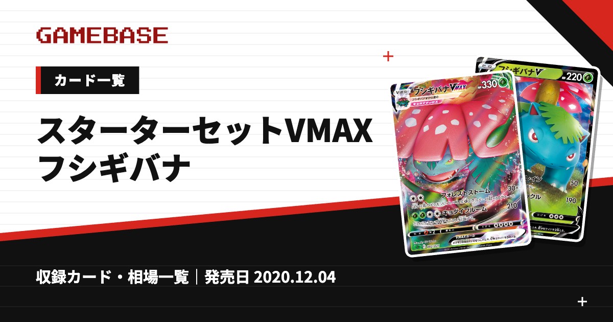 スターターセットVMAX フシギバナ カード一覧