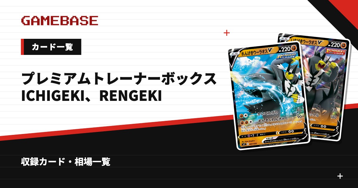 プレミアムトレーナーボックス ICHIGEKI、RENGEKI カード一覧