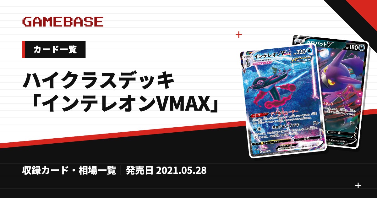 ハイクラスデッキ「インテレオンVMAX」 カード一覧
