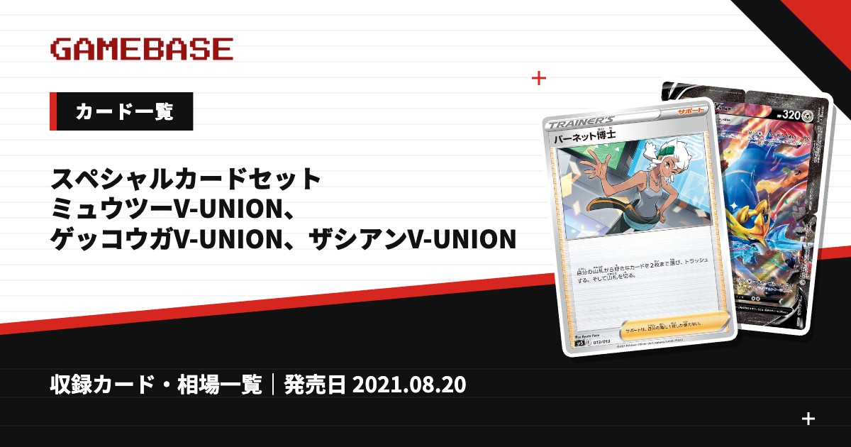 スペシャルカードセット ミュウツーV-UNION、ゲッコウガV-UNION、ザシアンV-UNION カード一覧