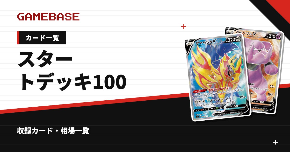 スタートデッキ100 カード一覧