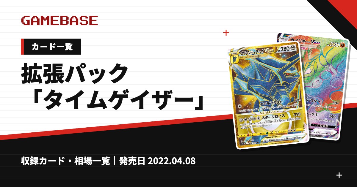 拡張パック「タイムゲイザー」 カード一覧